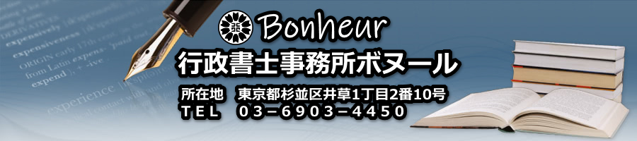 行政書士事務所ボヌール