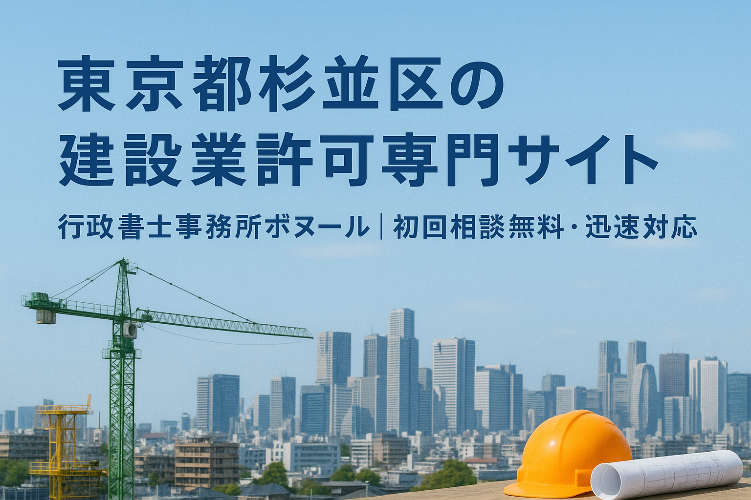 建設業許可の更新・変更|行政書士事務所ボヌール(杉並区・東京都)